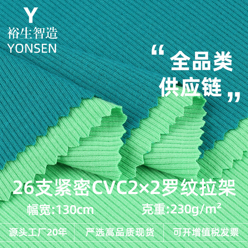 紧密CVC2*2罗纹拉架面料 26支涤棉混纺螺纹针织 配套螺纹袖口领口