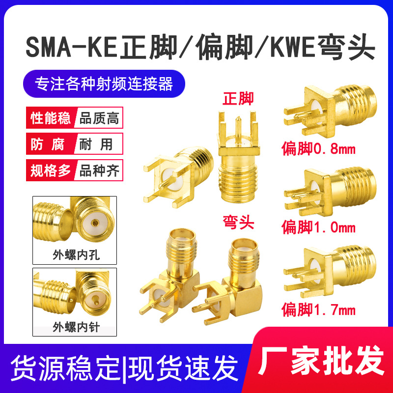 厂家SMA射频天线座SMA-KE正脚/偏脚 KWE90度卧式弯头外螺内孔母座