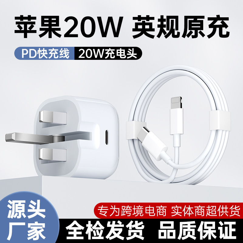 British Standard Charger Pd20W Fast Charging Suitable for Apple Cross-Border Type-C Charging Cable Set Hong Kong Charging Head Uk