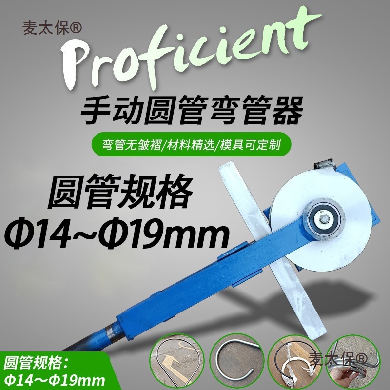 弯管机小型手动弯管器16管折弯器18折弯机19手弯模具14弯管麦太保