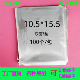 10.5*15.5明信片专用袋保护袋OPP平口袋透明塑料袋包装袋100个7丝