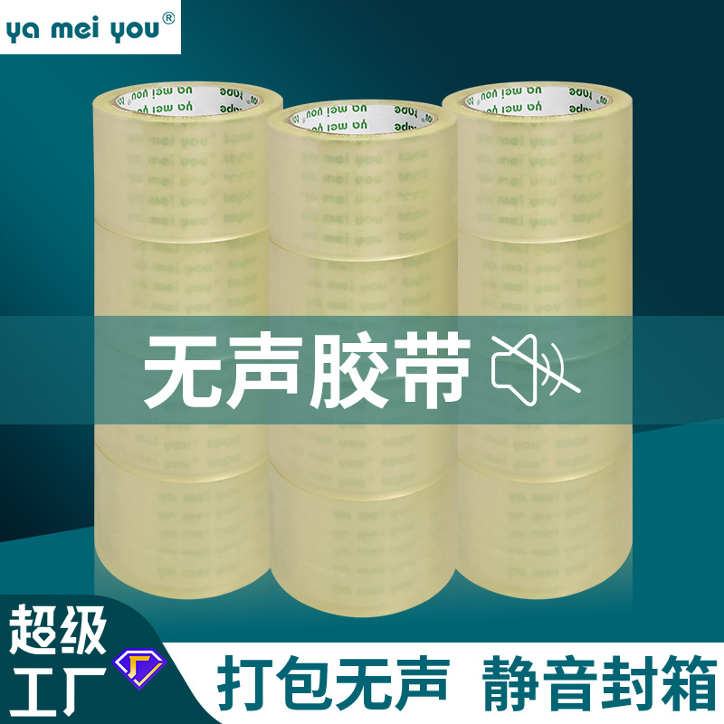 无声胶带厂家批发整箱送切割器低噪音快递45打包封箱透明静音胶布