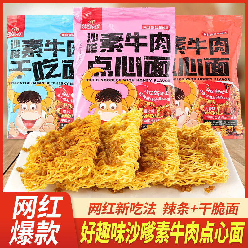 亏本冲量好趣味沙嗲素牛肉点心面干脆面41g原味川香蜜汁味辣批发