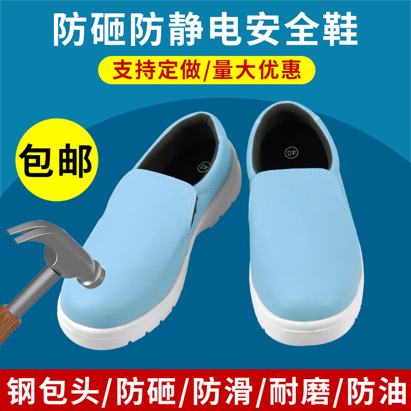 蓝色防静电安全鞋防砸防刺穿钢包头劳保鞋食品厂防滑车间无尘洁净