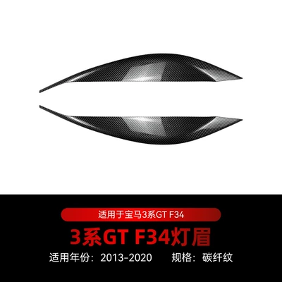 Suitable for 2013-2020 BMW 3 Lamp eyebrow - 2013-2020carbon-fiber-pattern