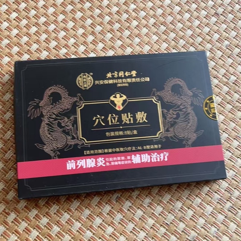 【官方正品】北京同仁堂前列腺穴位贴 一件代发 货源稳定无痕发货|undefined