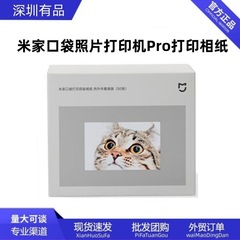Xiao米家口袋照片打印机Pro打印相纸热升华套装版便携相纸50张
