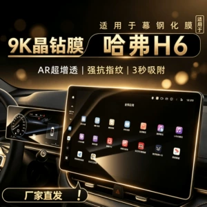 Haval H6 3-cü/4-cü nəsil (21-25) mərkəzi ekran temperli naviqasiya qoruyucusu
