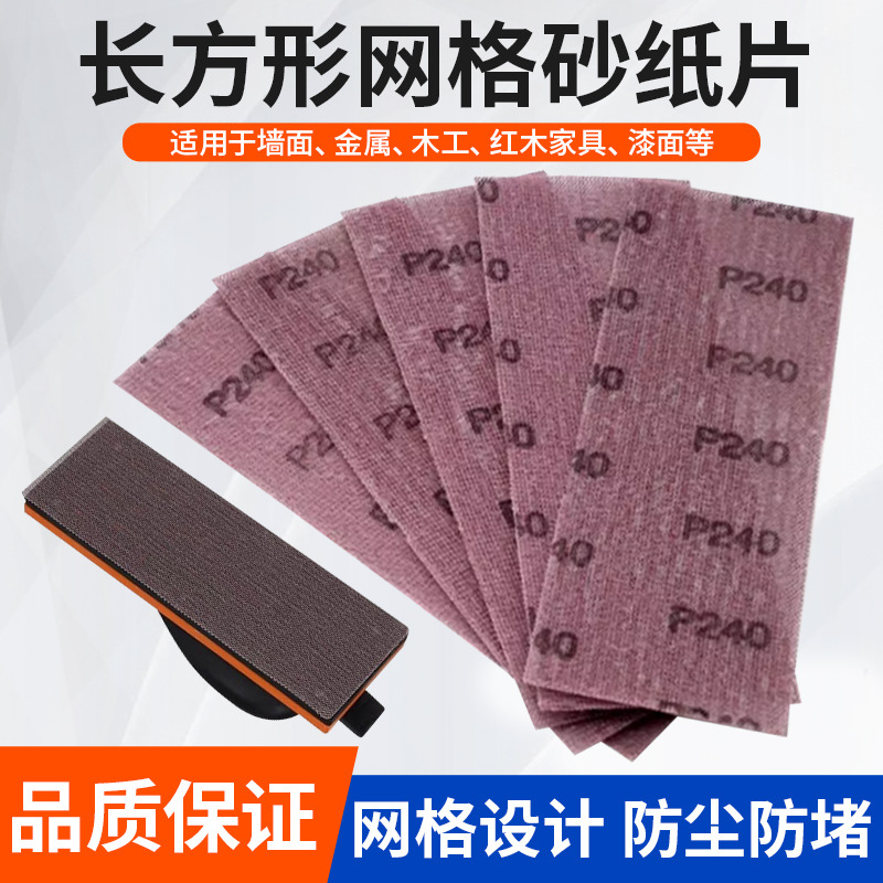 长方形网格砂纸70x198MM手推板吸尘植绒干磨网格砂防堵自粘打磨片