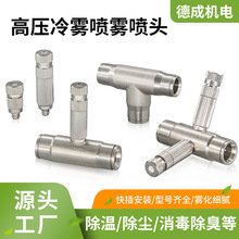 高压冷雾雾化喷头降温消毒大棚打药工地降尘除臭消毒造景快插9.52