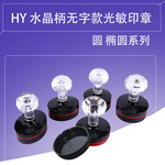 衡印HY光敏印章免封边型光敏印章水晶手柄无字简约版印章材料批发