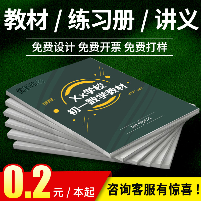 教辅教材资料培训机构教辅练习册员工手册讲义书籍绘本美术本印刷