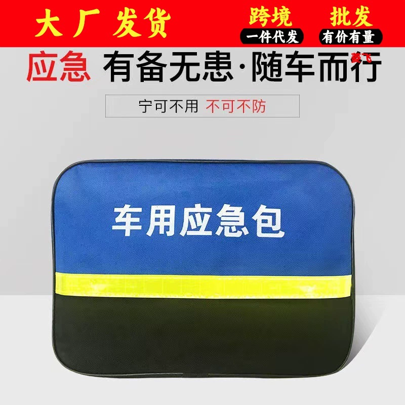 Автомобильный аварийный комплект костюм автомобильные аварийные инструменты Автомобильная спасательная аптечка автомобильная сумка для хранения огнетушителя оптом