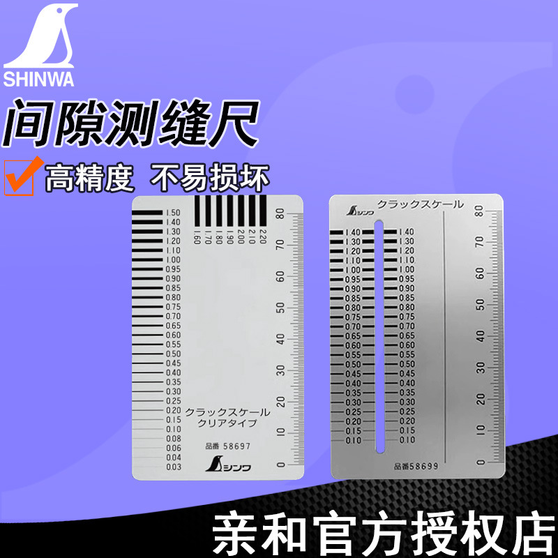 日本亲和SHINWA测缝尺间隙尺卡片型裂缝检测不锈钢58699企鹅牌