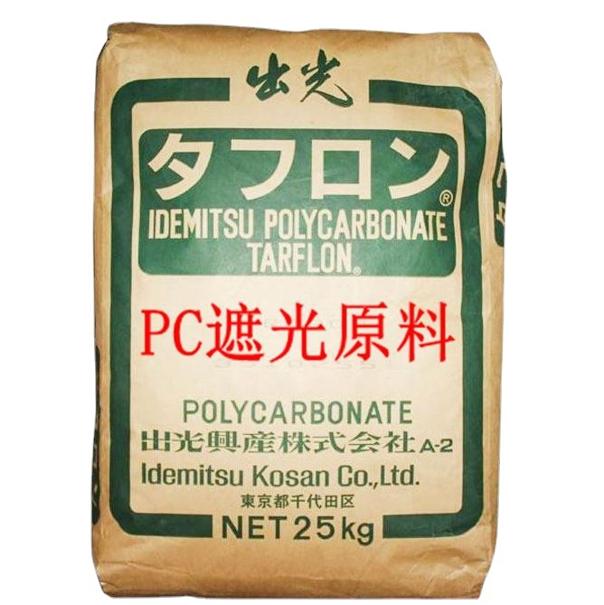 PC遮光原料日本出光UR2500M高流动高反射打螺丝不爆瓷遮光PC