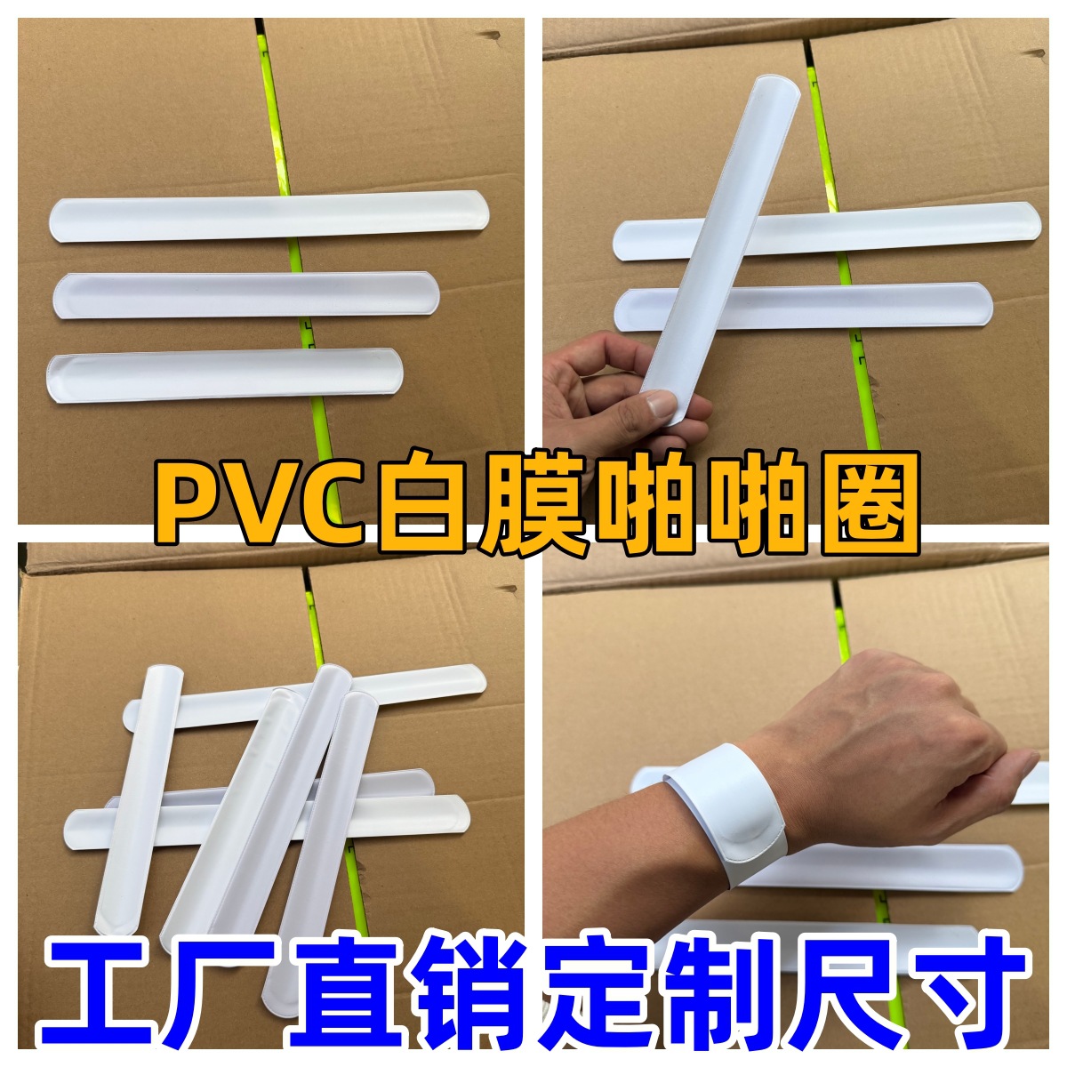 PVC啪啪圈白膜钢片拍拍圈diy儿童手环内胆毛绒玩具弹力卷片可定制