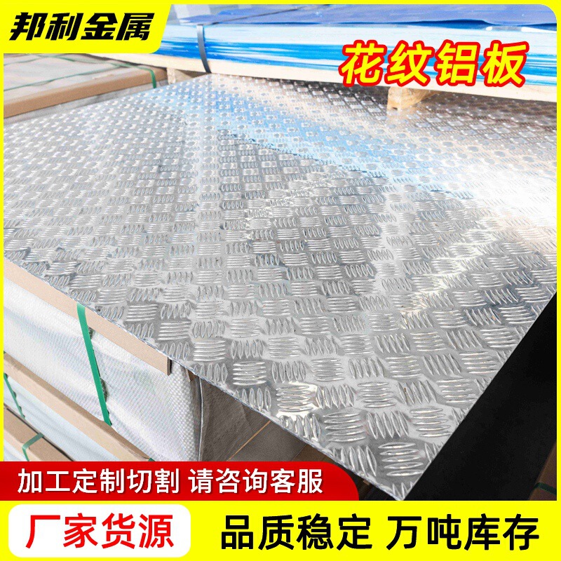 In-stock patterned aluminum sheets, five-rib embossed anti-slip aluminum sheets, aluminum alloy sheets, pointer-type and orange-peel patterned aluminum sheets, factory direct
