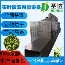 白茶烘干机 毛尖茶干燥杀青机 绿茶微波杀青护色提香机 一机多用
