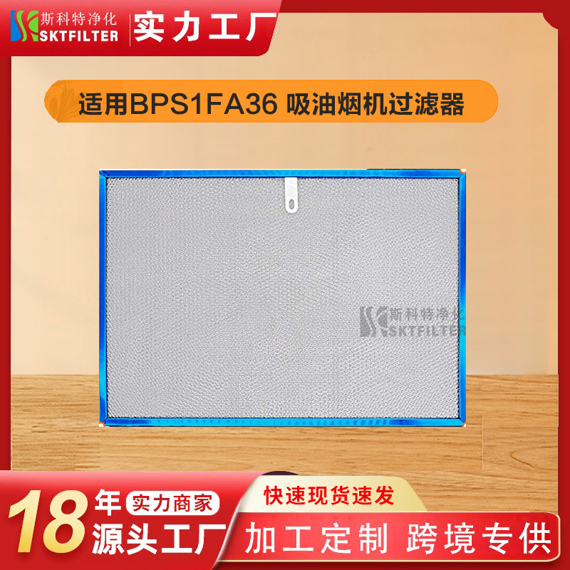 适用Broan NuTone BPS1FA36 99010300 WB02X10706抽油烟机过滤网
