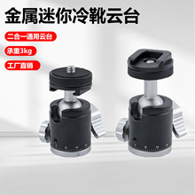 工厂直销金属球形云台360旋转万向冷靴云台微单反相机三脚架配件