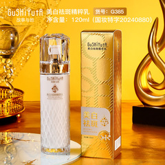 故事與她美白祛斑精粹乳120ml 保濕淡化斑點黑色素美白提亮精華乳