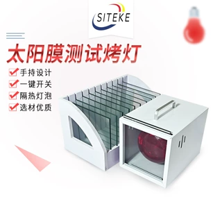 汽车太阳膜测试烤灯红外线加热灯灯箱玻璃膜隔热热性测试仪器道具