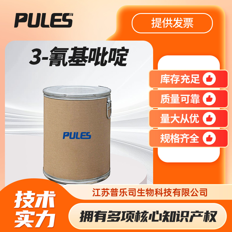 3-氰基吡啶 尼古丁腈 100-54-9 有机合成中间体 现货