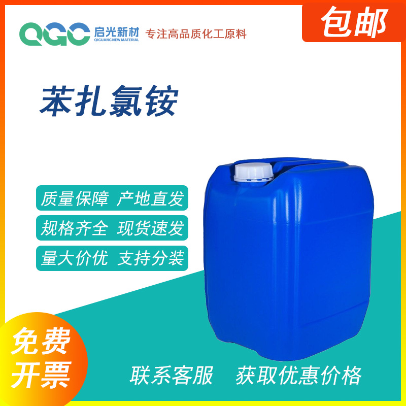 苯扎氯铵水处理广谱杀真菌消毒防腐湿巾粘泥剥离剂阳离子匀染剂