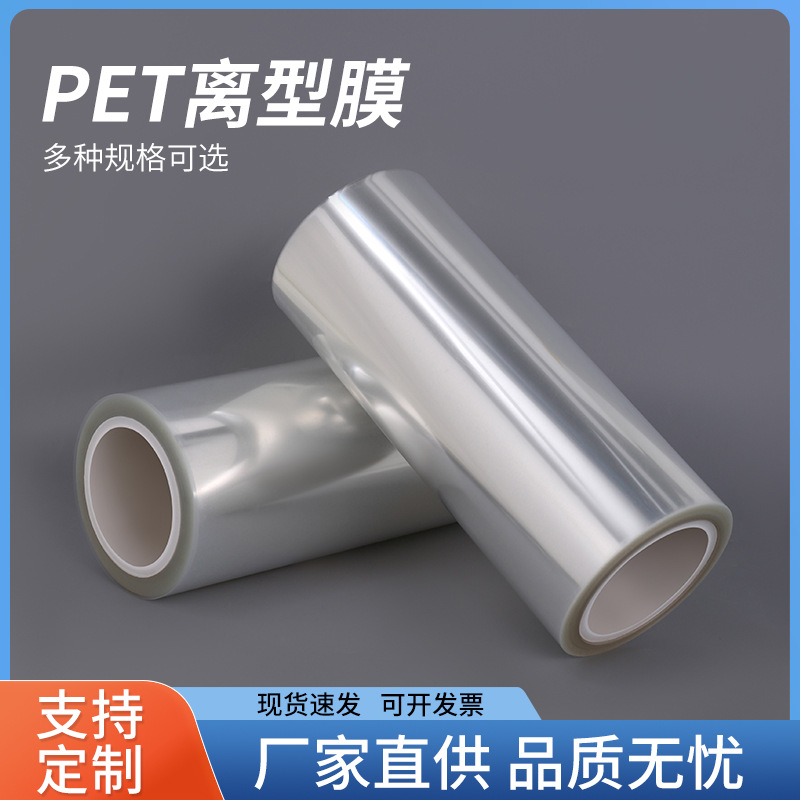 厂家电子产品专用pet离型膜电路板透明离型膜电子模切粘胶隔离膜