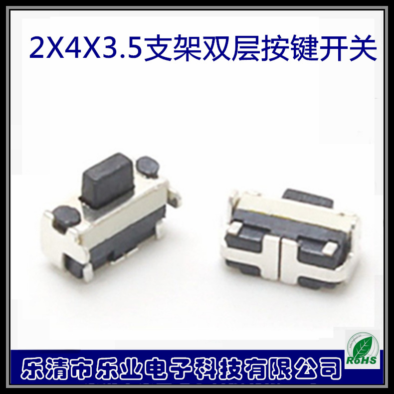 2*4*3.5侧按轻触开关2X4X3.5耐温支架双层贴片按键开关