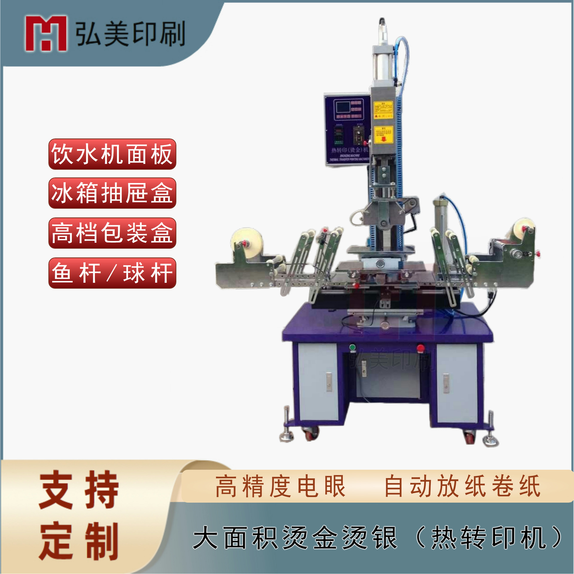 供应HM-800ML大平面烫金机 大平面热转印机器 伺服热转滚印机
