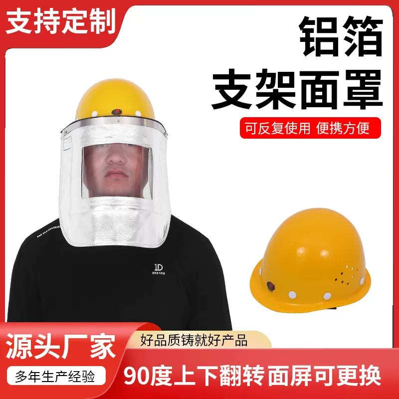 铝箔支架面罩 防火防护电焊耐高温面罩炼钢厂隔热消防护脸头罩批