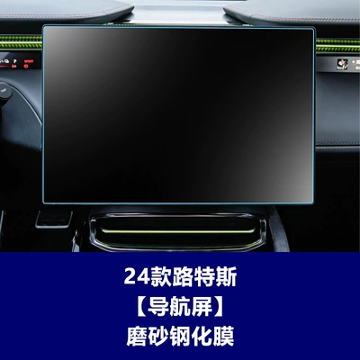 Suitable for Lotus ELETRE: tempered glass Car interior film - 24-lotus-models-151inch-navigation-screen-matte-tempered-glass-screen-protector