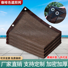 遮阳防晒网外贸加密加厚抗老化隔热阳台家用户外遮阴咖啡色太阳网