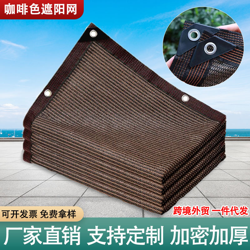 遮阳防晒网外贸加密加厚抗老化隔热阳台家用户外遮阴咖啡色太阳网