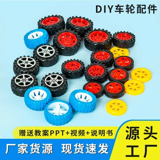 科技小制作塑料玩具车轮diy电动小汽车配件组装车轴拼装轮胎零件