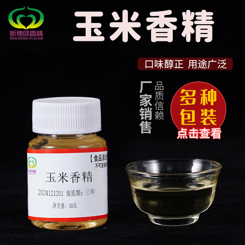 玉米香精钓鱼浓缩香精制作原料诱食剂鲫鱼鲢鱼黑坑野钓饵料增香剂