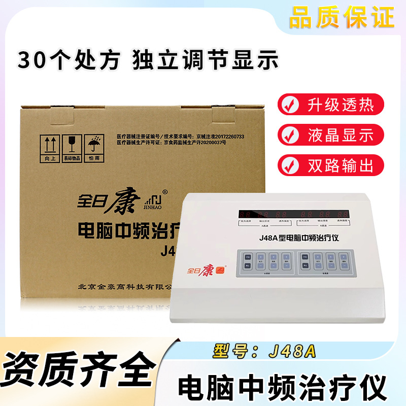 全日康电脑中频治疗仪J48A理疗仪透热双通道30处方颈腰椎家用