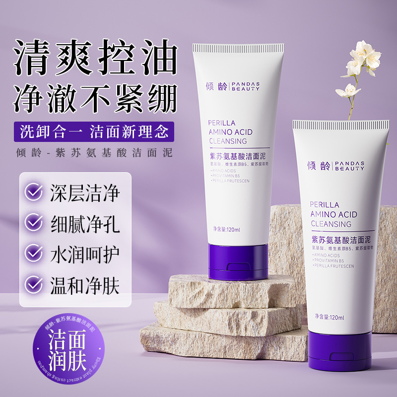 傾齡紫蘇氨基酸洗面奶清潔毛孔補水保濕收縮毛孔舒緩控油潔面乳