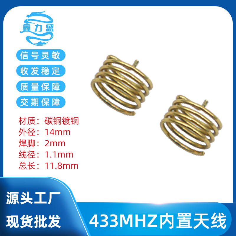 433MHz弹簧天线1.1加粗线径433M螺旋天线3DBI内置天线(新款镀铜)
