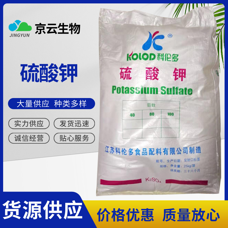现货供应食品级硫酸钾 营养强化剂硫酸钾