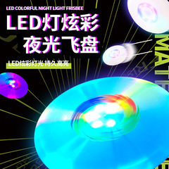 クロスボーダー発光フリスビー光ファイバー LED ライト子供用フリスビープロ競技親子インタラクティブアウトドアスポーツおもちゃ