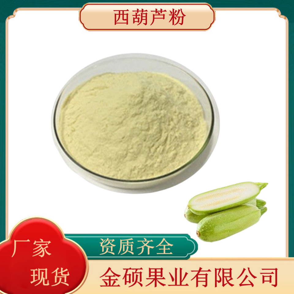 西葫芦粉 西葫芦提取物  角瓜速溶粉 西葫芦原粉 脱水西葫芦粉现