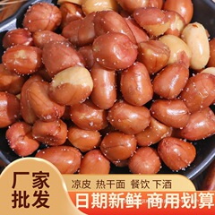 香ばしい揚げピーナッツおつまみ熟赤皮ピーナッツ塩味新商品スナック5斤商用袋入り