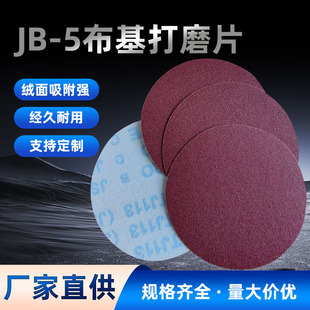 5-inch pneumatic polishing sandpaper jb-5 cloth flocking round plate sand back velvet round polishing sandpaper sandcloth piece wholesale