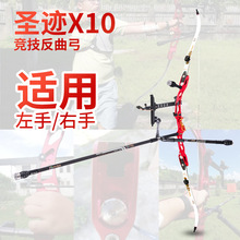 三利达圣迹X10反曲弓套装多颜色磅数可选弓箭射箭器材箭馆可用