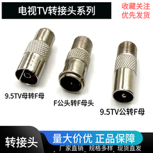 英制F转换头F母转9.5TV公头 电视插头F 母转天线公有限电视转接头