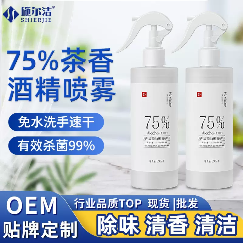 75%茶香师酒精喷雾330ml免洗家用消毒清洁除味乙醇杀菌75度酒精