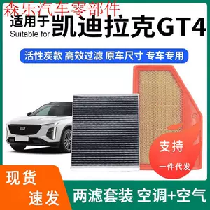 Compatible with Cadillac GT4 air conditioning filter + air filter set, activated carbon filter, car air filter