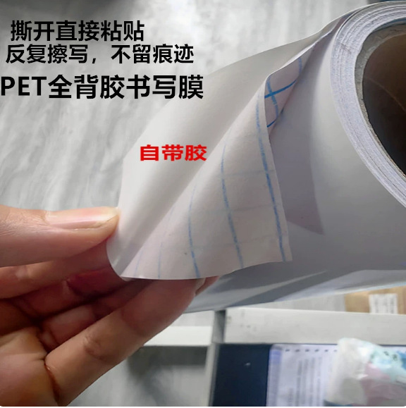 Adhesive PET Whiteboard Film Erasable Writing Film Writing Film Advertising Cold Mounted Film Drawing Board Teaching and Training